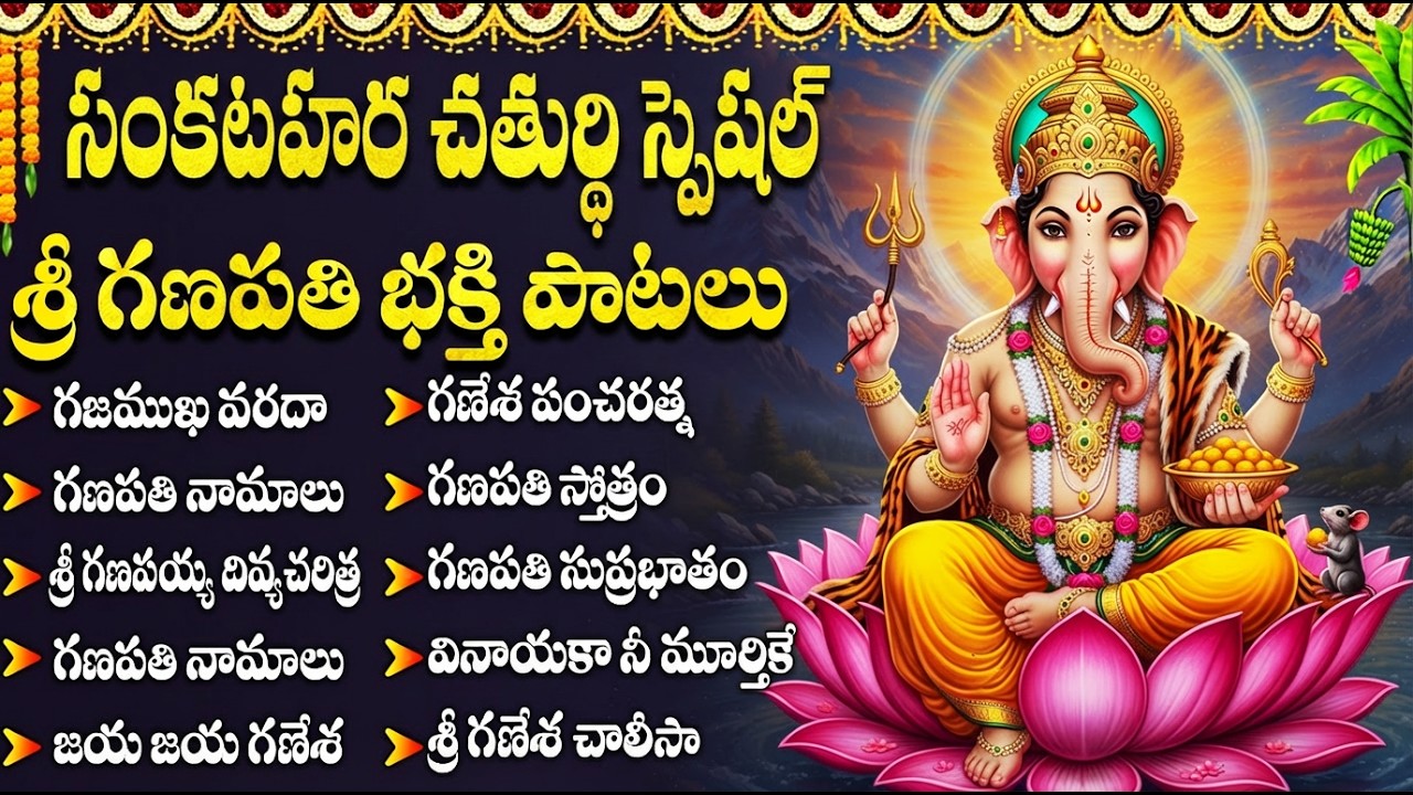 సంకటహర చతుర్థి రోజున వినాయక భక్తి పాటలు వింటే శుభఫలితాలు కలుగుతాయి | Sankatahara Chaturthi Special