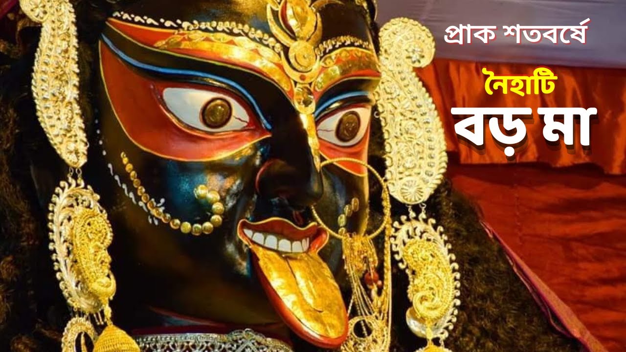 নৈহাটির বড়োমা কালী পুজো। Boro Maa Kali Puja | Naihati Kali Puja 2022