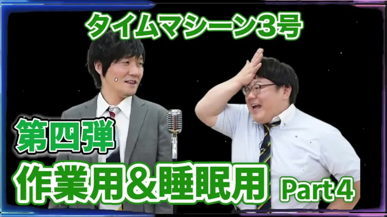 【公式】タイムマシーン3号　作業用&睡眠用Part3