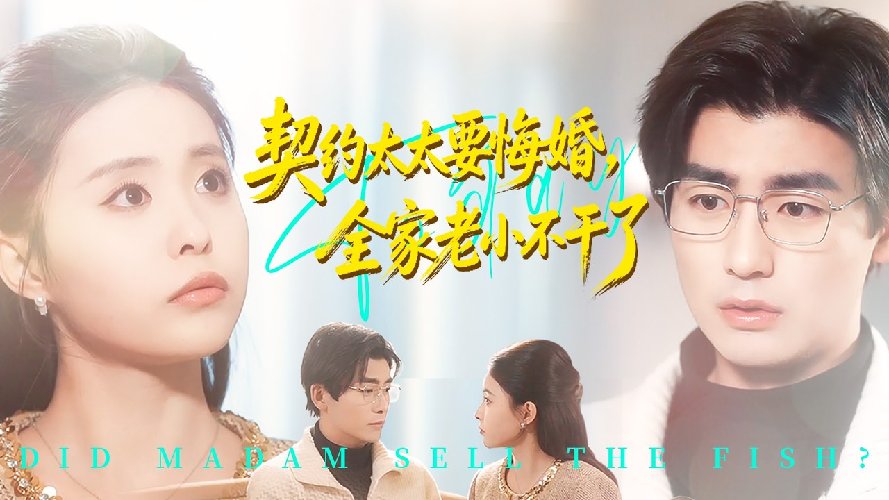 《契約太太要悔婚，全家老小不幹了》💖救人竟意外簽下婚約？不識字成了沈夫人？# 契約婚姻 #總裁甜寵