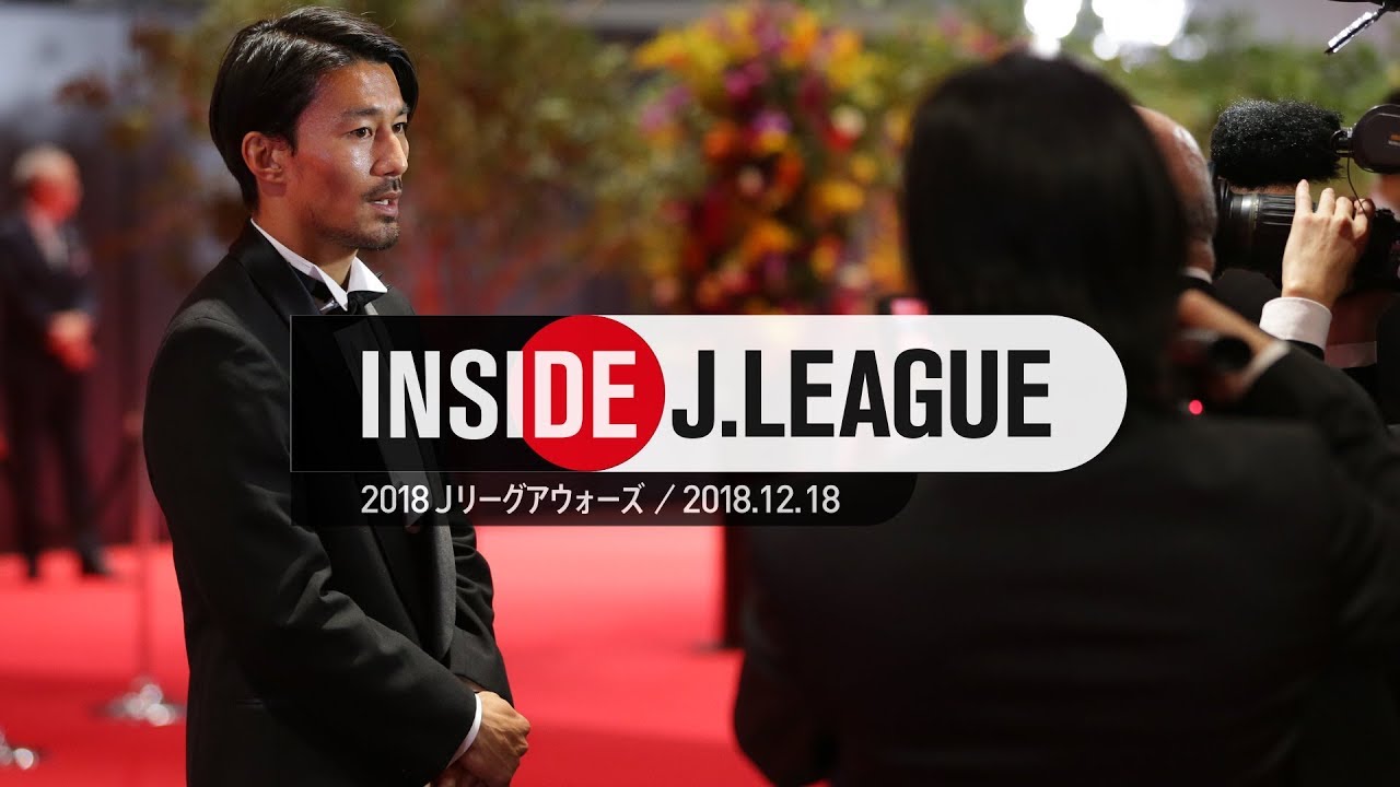 Inside J.League：タキシードに身を包んだ選手たちが一同に集まる祭典！２０１８Ｊリーグアウォーズ　2018年12月18日