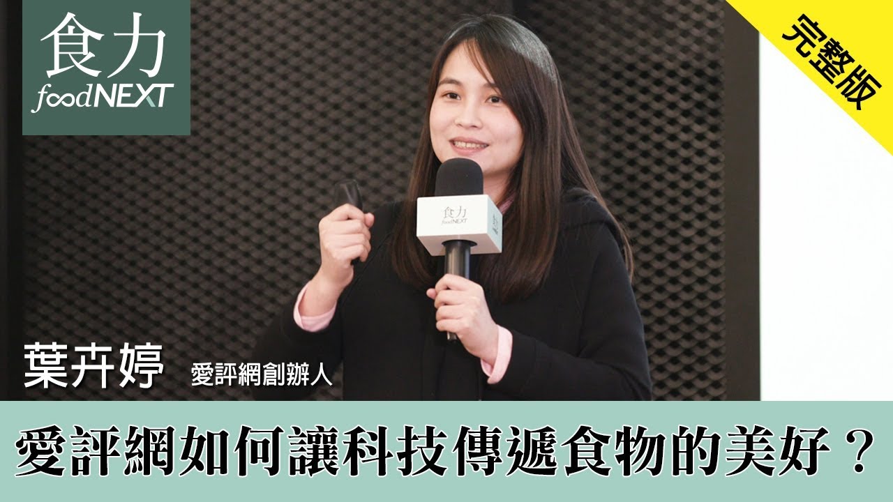 愛評網如何讓科技傳遞食物的美好？