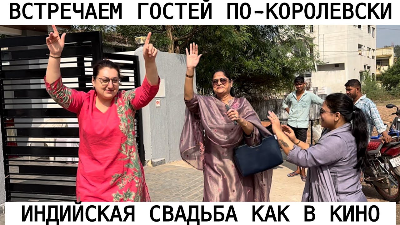 РАЗНЫЕ КУЛЬТУРЫ СМЕШАЛИСЬ В ОДНОМ ДОМЕ! КАК ВСТРЕЧАЕМ ГОСТЕЙ? 