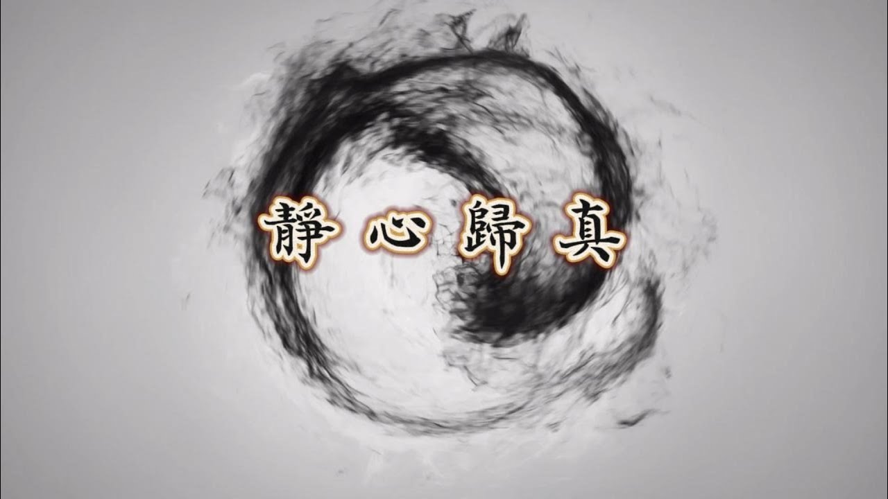 靜心歸真