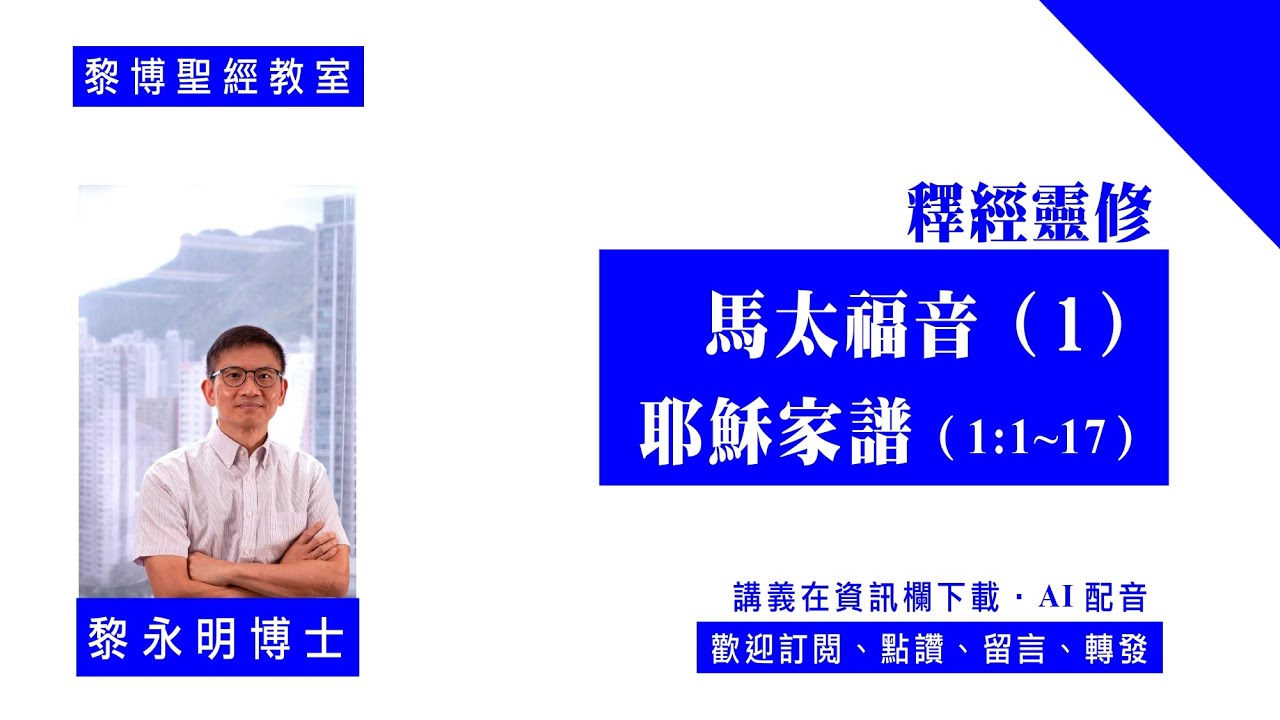 【黎博聖經教室118】釋經靈修。馬太福音（1）：耶穌家譜（1:1~17）