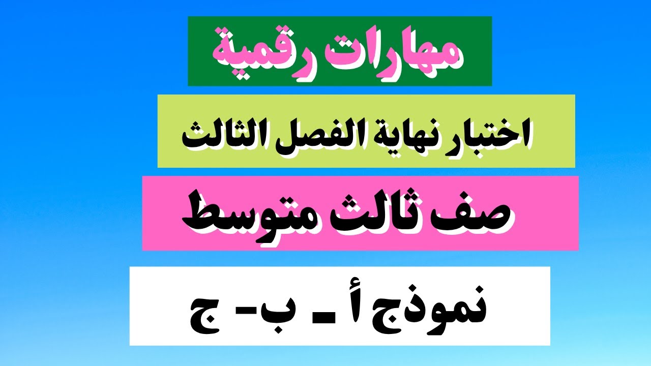 اختبار المهارات الرقمية ثالث متوسط نهائي الفصل الثالث