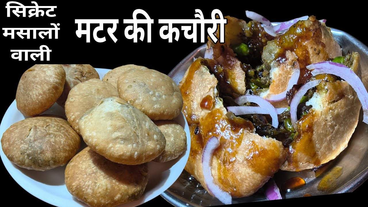 Matar ki kachori| सिक्रेट मसलों वाली खस्ता कचोरी एक बार इस तरीके से बनाएंगे तो मेहमान भी खुश हो जा