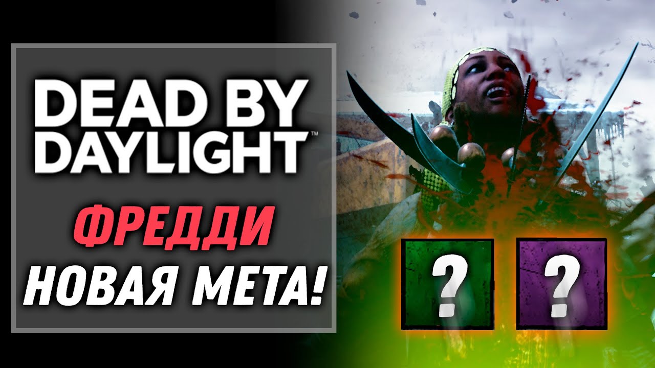 Реворк Фредди: Мета Аддоны патча! | Dead by Daylight: ПТБ 8.5.0