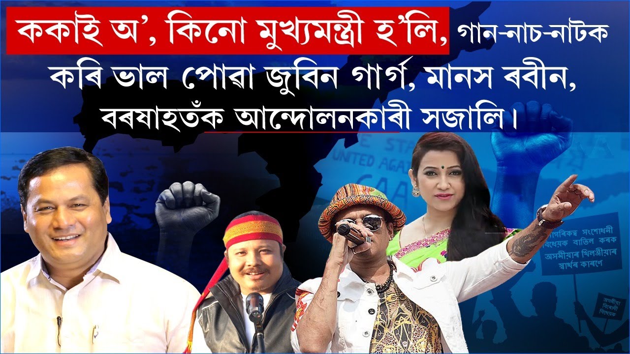 ককাই অ',কিনো মুখ্যমন্ত্ৰী হ'লি,গান-নাচ-নাটক কৰি ভাল পোৱাজুবিন,মানস,বৰষাহতঁক এনেকৈ আন্দোলনকাৰী সজালি