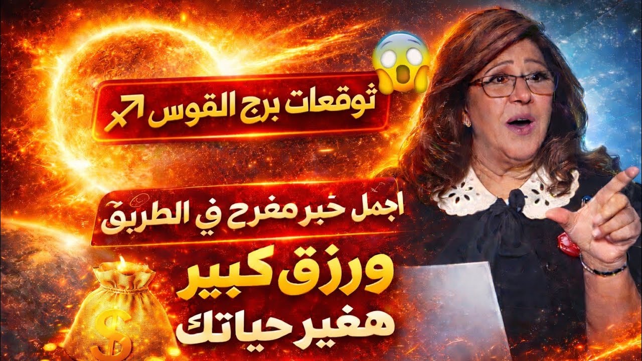برج القوس ❤️اجمل خبر مفرح في الطريق💵 ورزق كبير هيغير حياتك💞 31🌹 يناير 💞2026 