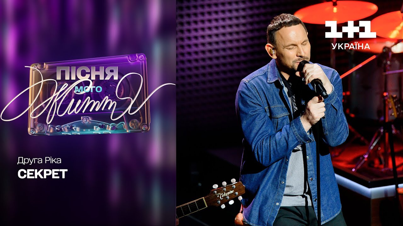 Друга Ріка — Секрет | Пісня мого життя. 7 випуск