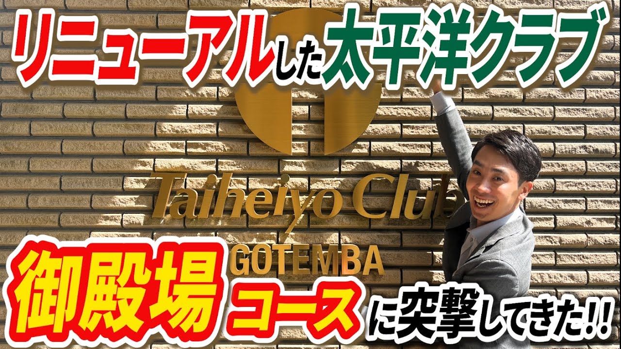 リニューアルした太平洋クラブ御殿場コースに潜入！！