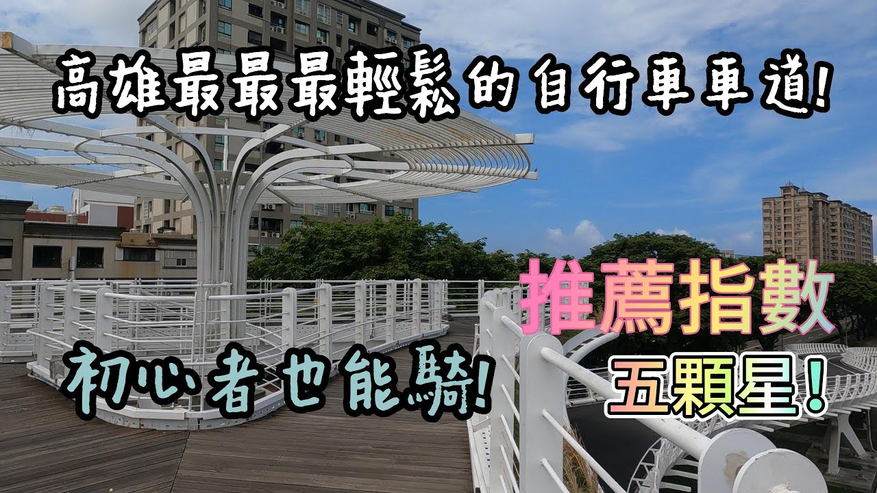 高雄 | 最輕鬆的單車之旅 | 小港 | 前鎮之星 | 海音館 | 親子活動 |bike ride | バイクに乗ること