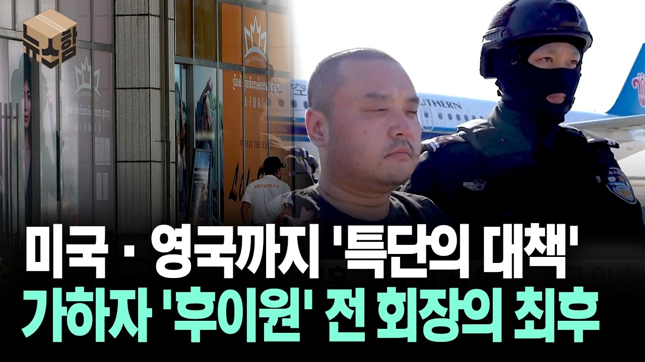 [뉴스'함'] 미국&middot;영국까지 '특단의 대책' 가하자 '후이원' 전 회장의 최후
