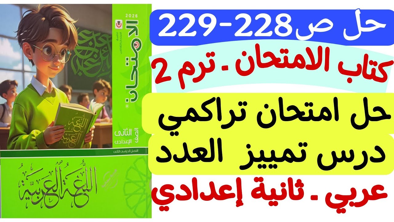حل ص228-229 من كتاب الامتحان - تدريبات  امتحان تراكمي على درس تمييز العدد ـ ثانية إعدادي ترم ثاني