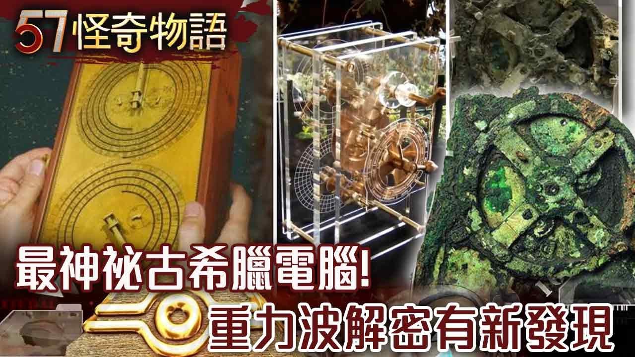 沉睡２千年&hellip;最神祕古希臘電腦 354孔洞真相 重力波解密有新發現/揭密百年謎團！法老擁隕石匕首 聖甲蟲寶石&hellip;源自於地表極稀礦石【57怪奇物語】@57StrangerThings