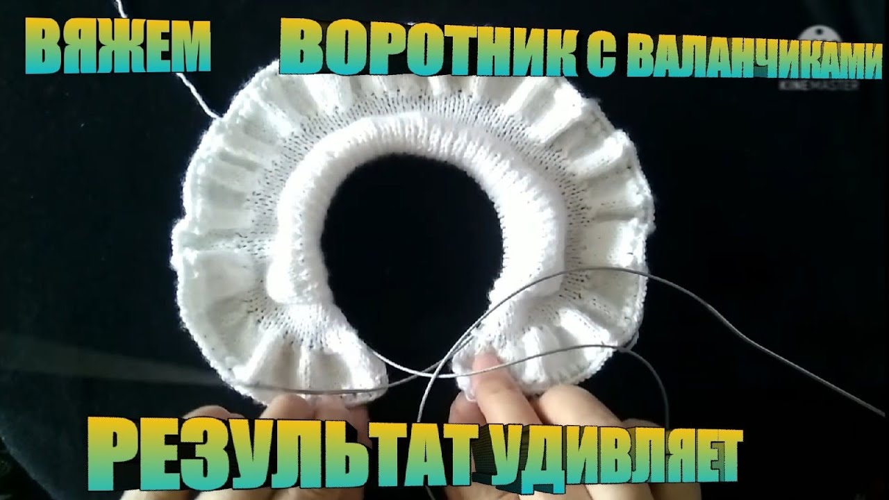 Часть 1.Воротник с валанчиками для кофты.