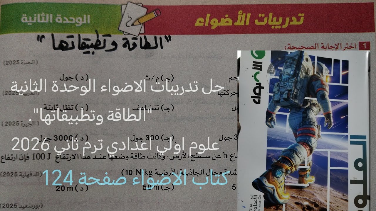 حل تدريبات الاضواء الوحدة الثانية الطاقة وتطبيقاتها علوم أولى اعدادي ترم ثاني 2026صفحه 124