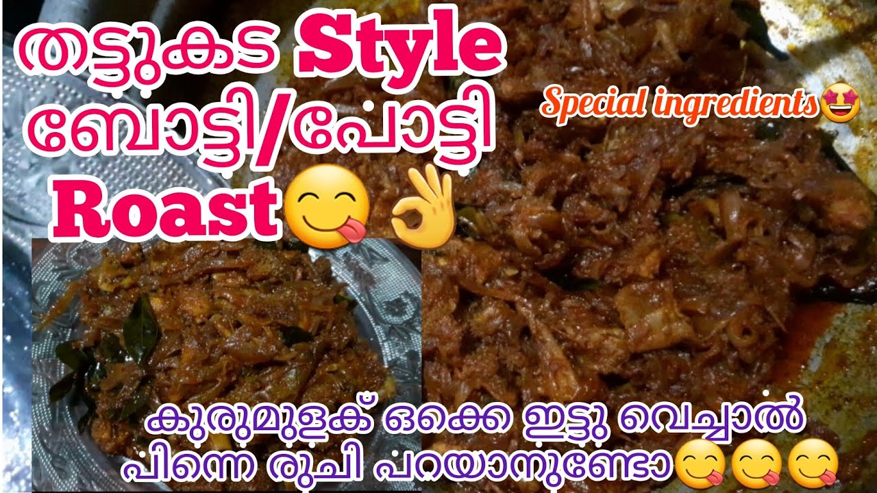 💯തട്ടുകട സ്റ്റൈൽ പോട്ടി/ബോട്ടി റോസ്റ്റ്😋|Special Recipe|Botty|Potty|Kerala style recipe