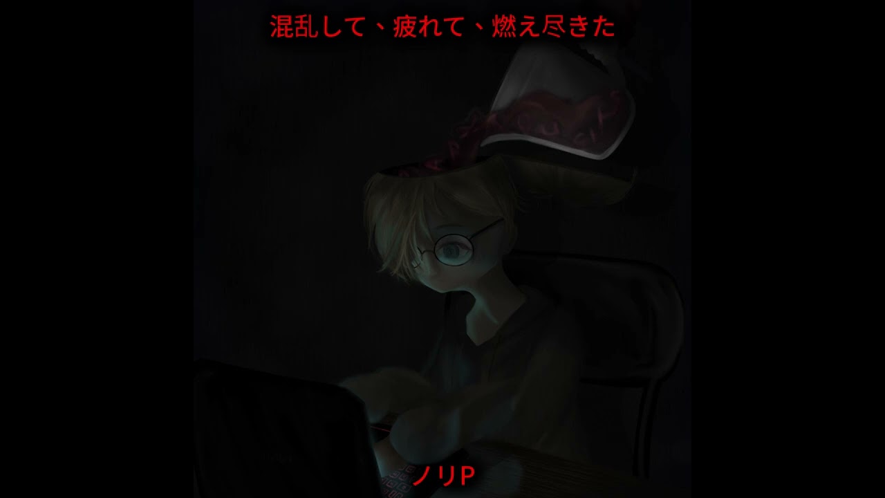 混乱して、疲れて、燃え尽きた --Disoriented, tired, and burnt out-- feat. 初音ミク (ORIGINAL)