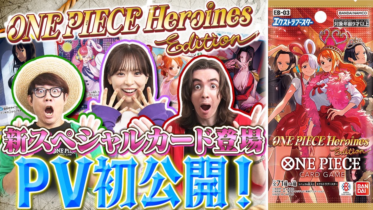 【公式】エクストラブースター 『Heroines Edition【EB-03】』カードレビュー！&PV映像初公開【ワンピカード情報局】【ワンピカード情報局】（ONE PIECEカードゲーム）