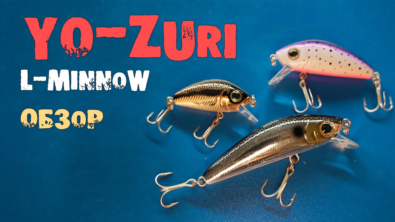 Обзор воблеров Yo-Zuri L-Minnow. Как отличить подделку?
