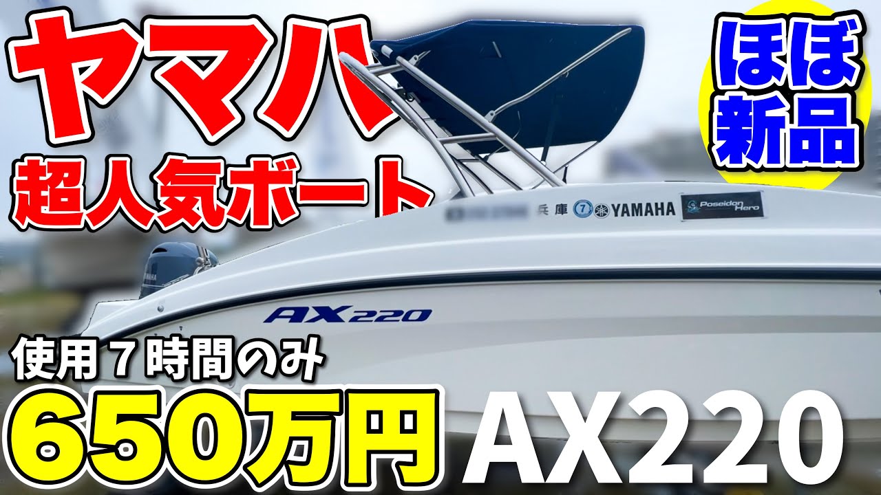 【お宝船】YAMAHAの特級人気ボートAX220！使用7時間の美中古艇を偶然発見した！