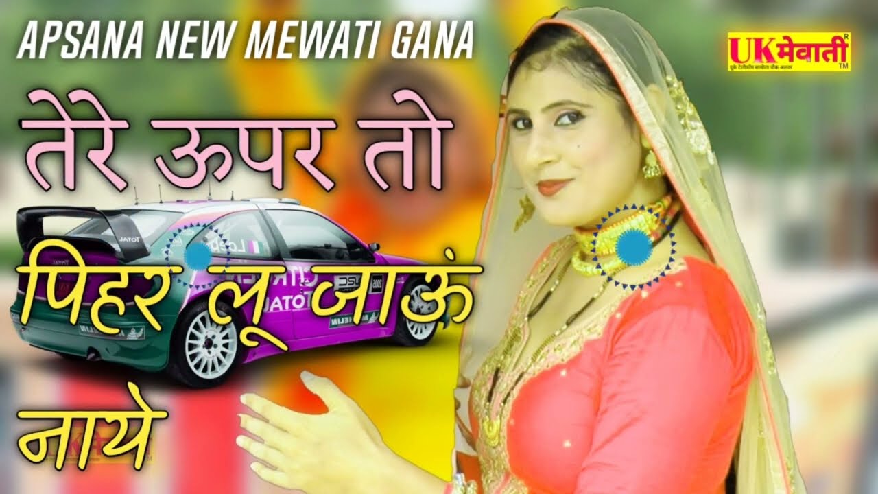 तेरे ऊपर तो पीहर लू जाऊं नाये   Apsana Full Mewati Song   Asmina Video   Mewati Gana   Super Mewati