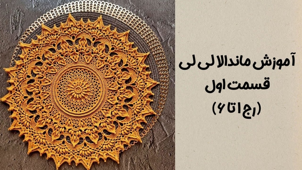 آموزش ماندالا لی لی قسمت اول (رج ۱ تا ۶) #ماندالابافی #قلاب_بافی #پترن #crochet #knitting