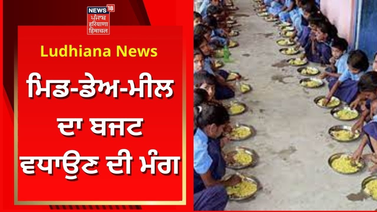 Ludhiana News : Mid-day Meal ਦਾ Budget ਵਧਾਉਣ ਦੀ ਮੰਗ | News18 Punjab