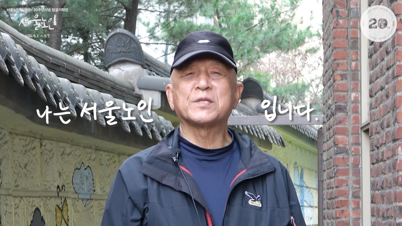 [탑골TV]  나는 서울노인입니다 - 탑골기획전 '서울노인' 티저