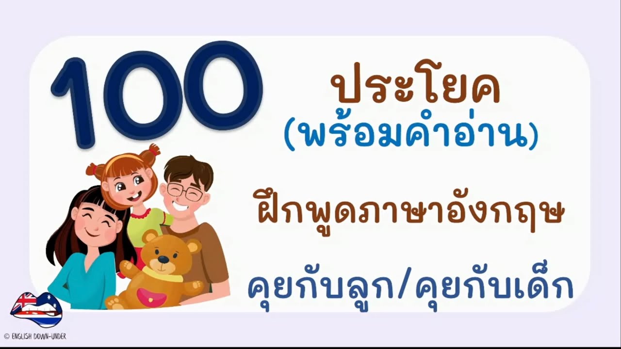 100 ประโยคภาษาอังกฤษในชีวิตประจำวัน ฝึกพูดคุยกับลูก