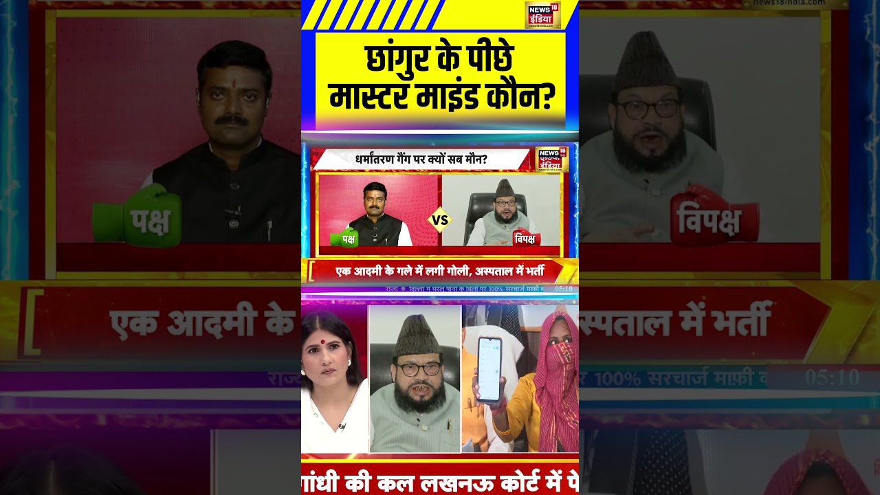 छांगुर के पीछे मास्टर माइंड कौन?| Goonj | Religious conversion | Chhangur Baba