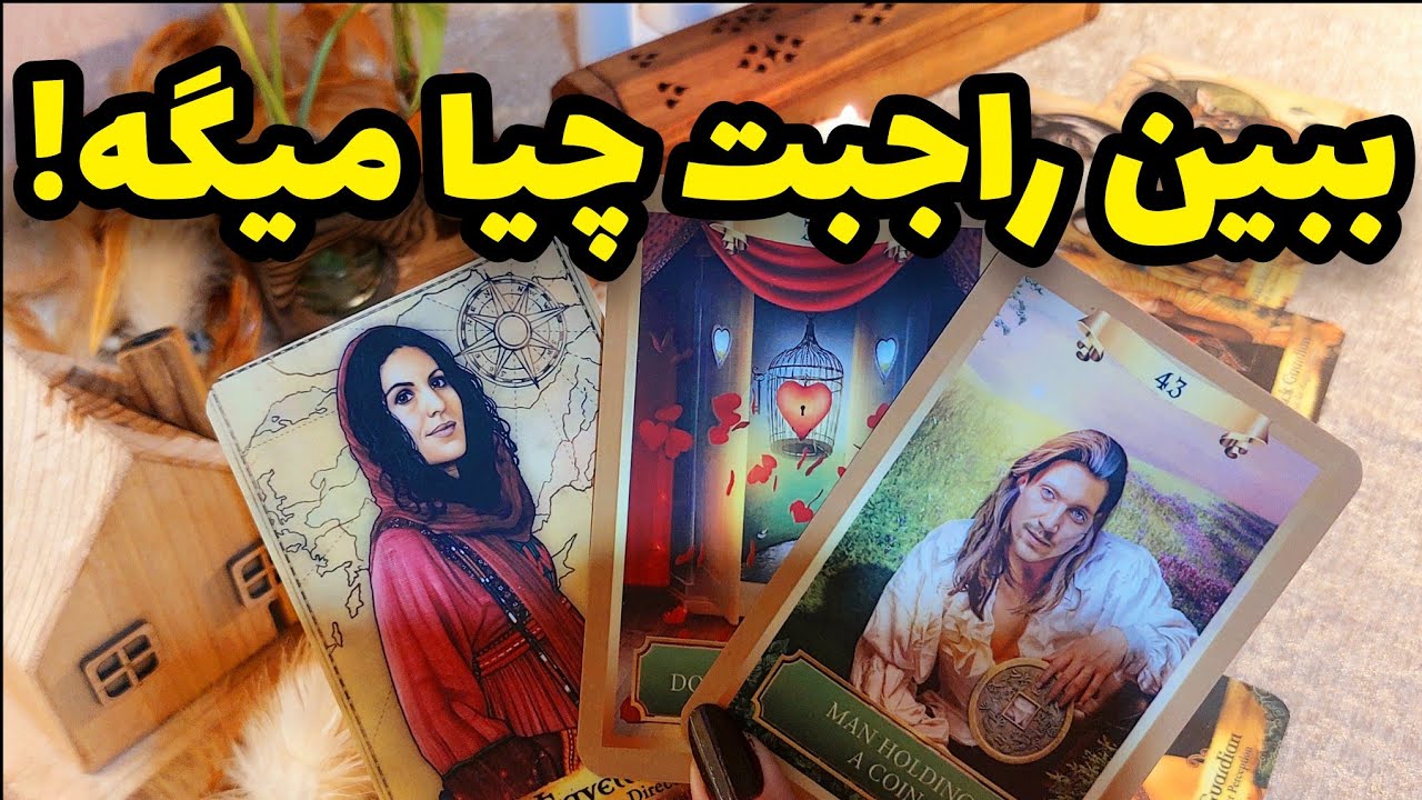 فال تاروت کاترین-ببین از طرف مقابل راجبت چیا پرسیدم؟
