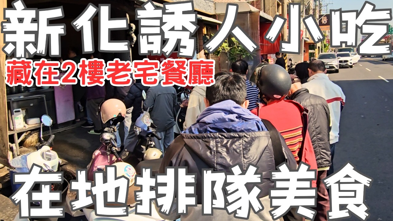 台南新化神級美食，一日四餐連賣19小時！排到馬路也要吃到的招牌小卷羮！藏在二樓的溫馨小店！被茶葉蛋耽誤的濃醇布丁！