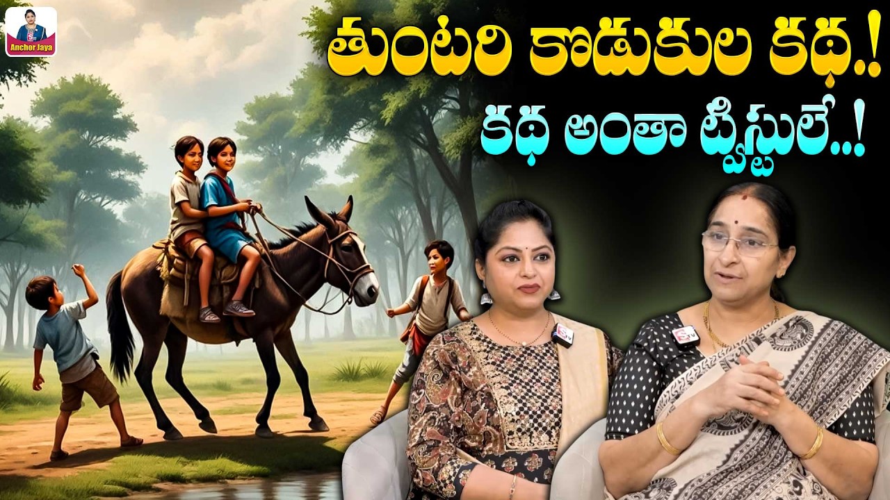 Ramaa Raavi - తుంటరి కొడుకుల కథ New Story 2026 | Neethi Kathalu | Telugu Fairy Tales | SumanTV
