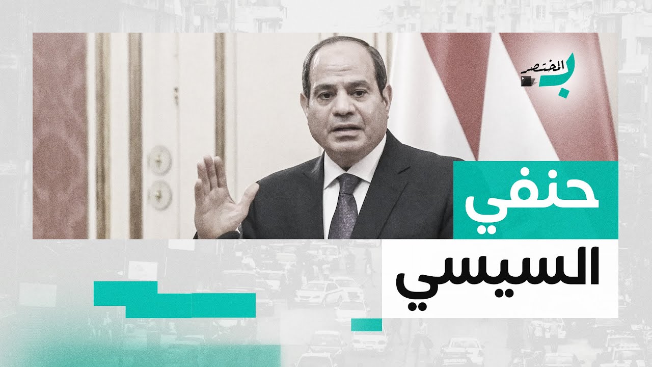 بالمختصر | السيسي .. هتنزل المرة دي