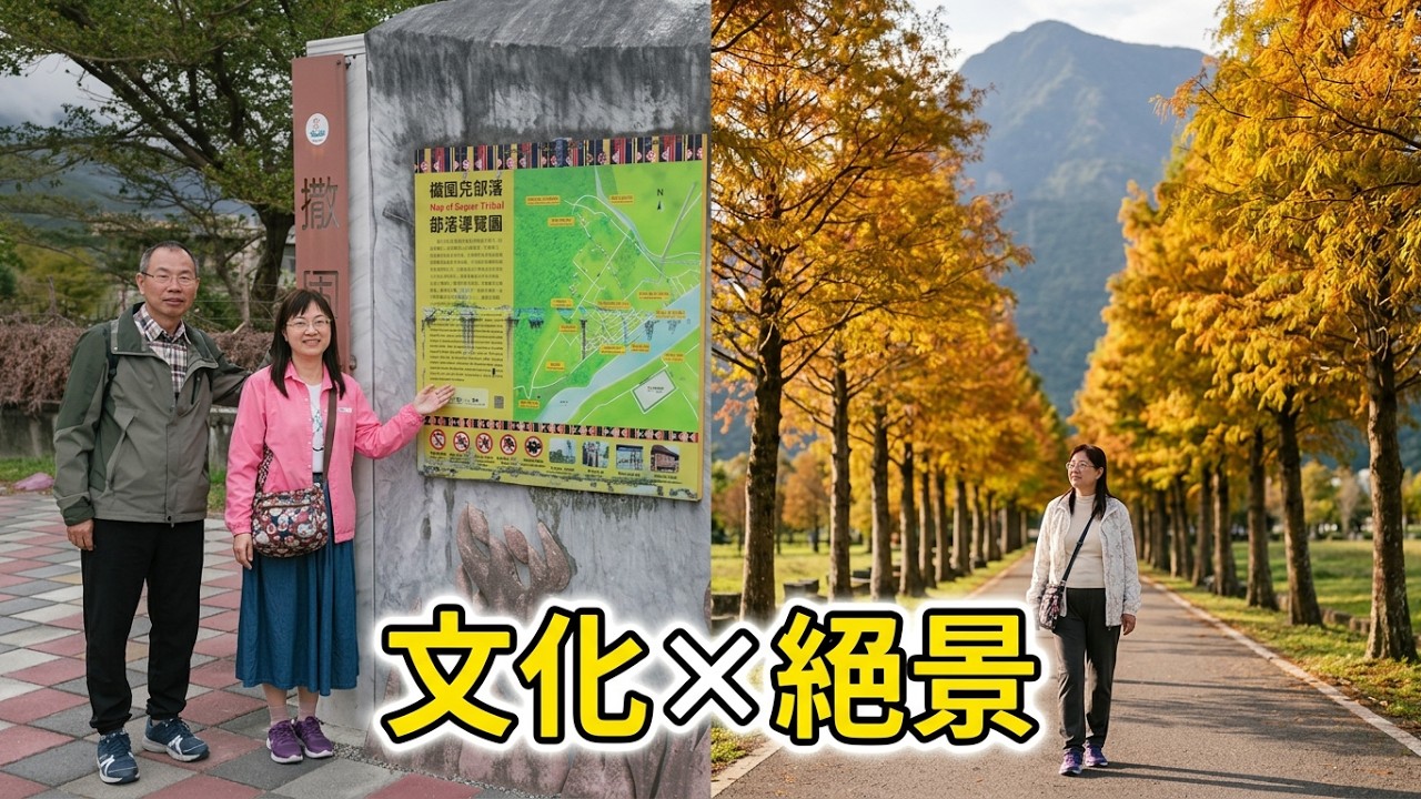 花蓮旅遊: 漫步撒奇萊雅族聚落發源地國福社區、欣賞落羽松大道美景【說走就走的旅行 EP.6】