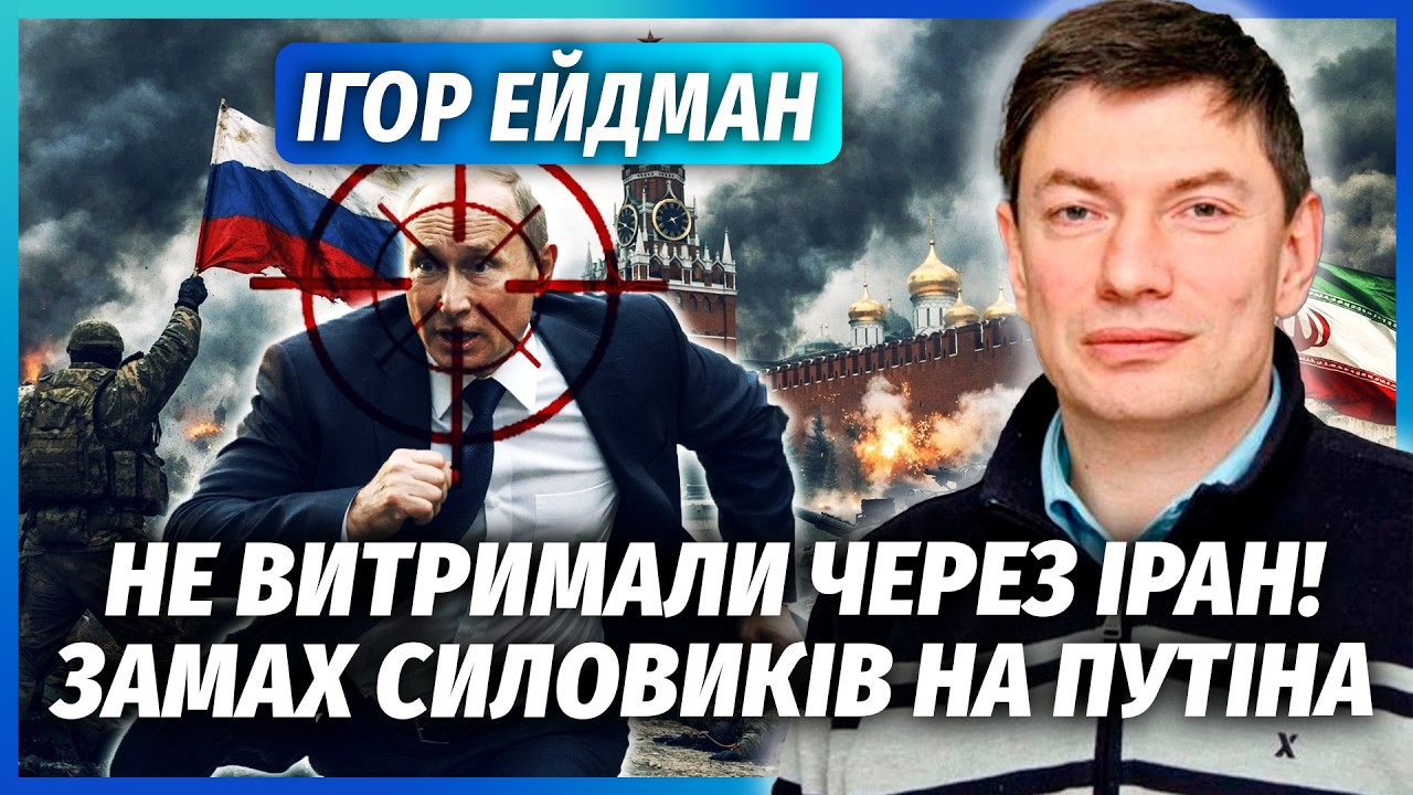 ❗️ЭЙДМАН: В Кремле НЕСЕТЬСЯ ПЕРЕВОРОТ! ОЛИГАРХИ ЗАКАЗАЛИ УБИЙСТВО Путина? ВОЙНУ СРАЗУ ОСТАНОВЯТ