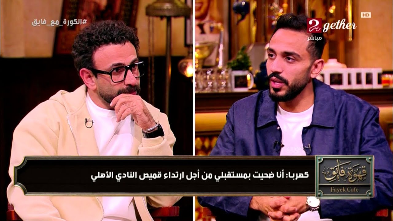 حزن كهربا يحكى تفاصيل مغادرة النادى الأهلى الى اتحاد الليبى | قهوة فايق