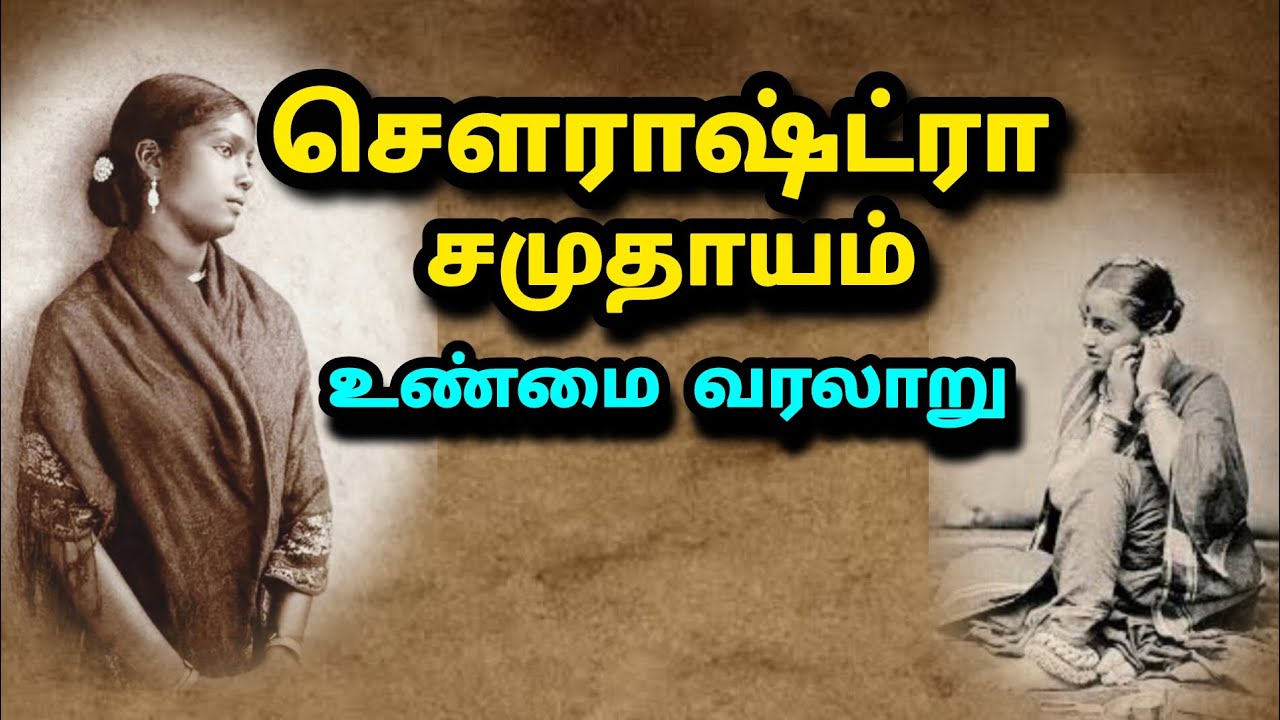 சௌராஷ்டிரா சமுதாயம் வரலாறு| The history of Sourastra caste 