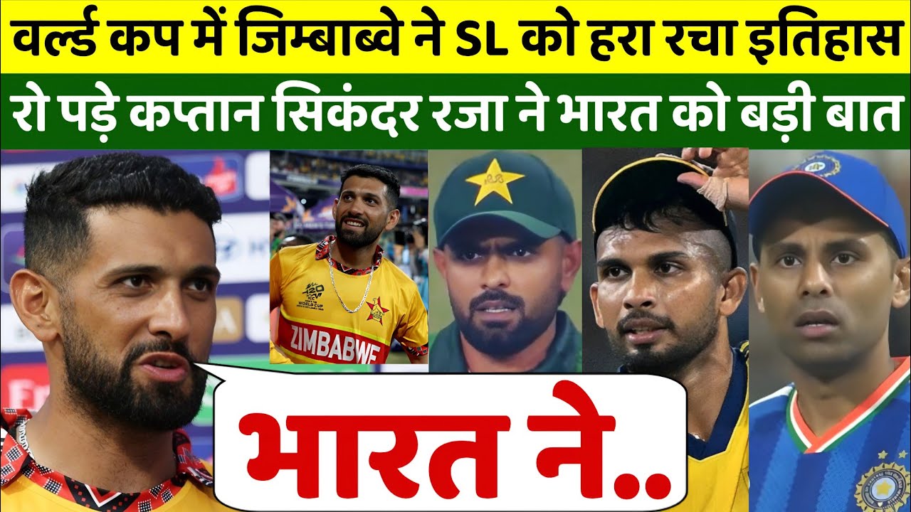 T20 वर्ल्डकप में SL को हराकर जिम्बाब्वे ने रचा इतिहास, रो पड़े कप्तान सिकंदर रजा ने भारत को कहा महान
