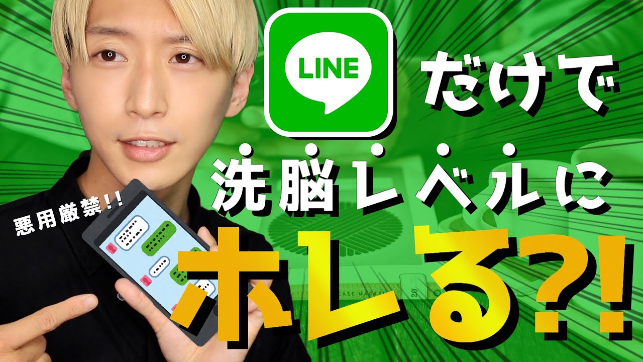 【モテLINE】LINEだけで”洗脳レベル”に惚れさせるアクション3選!!
