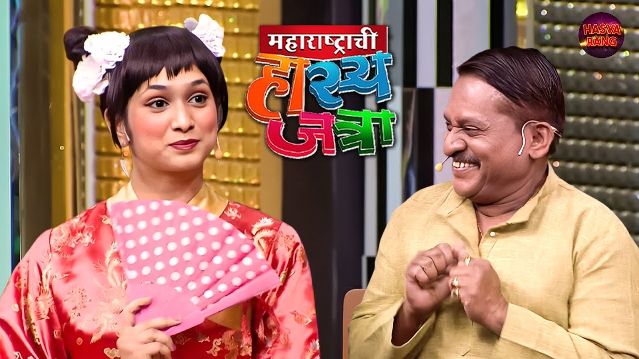 चीन वरून आलेल्या प्रिया च्या प्रेमात गाळपाटला बुटका अरुण | Maharashtrachi Hasya Jatra | Full Ep