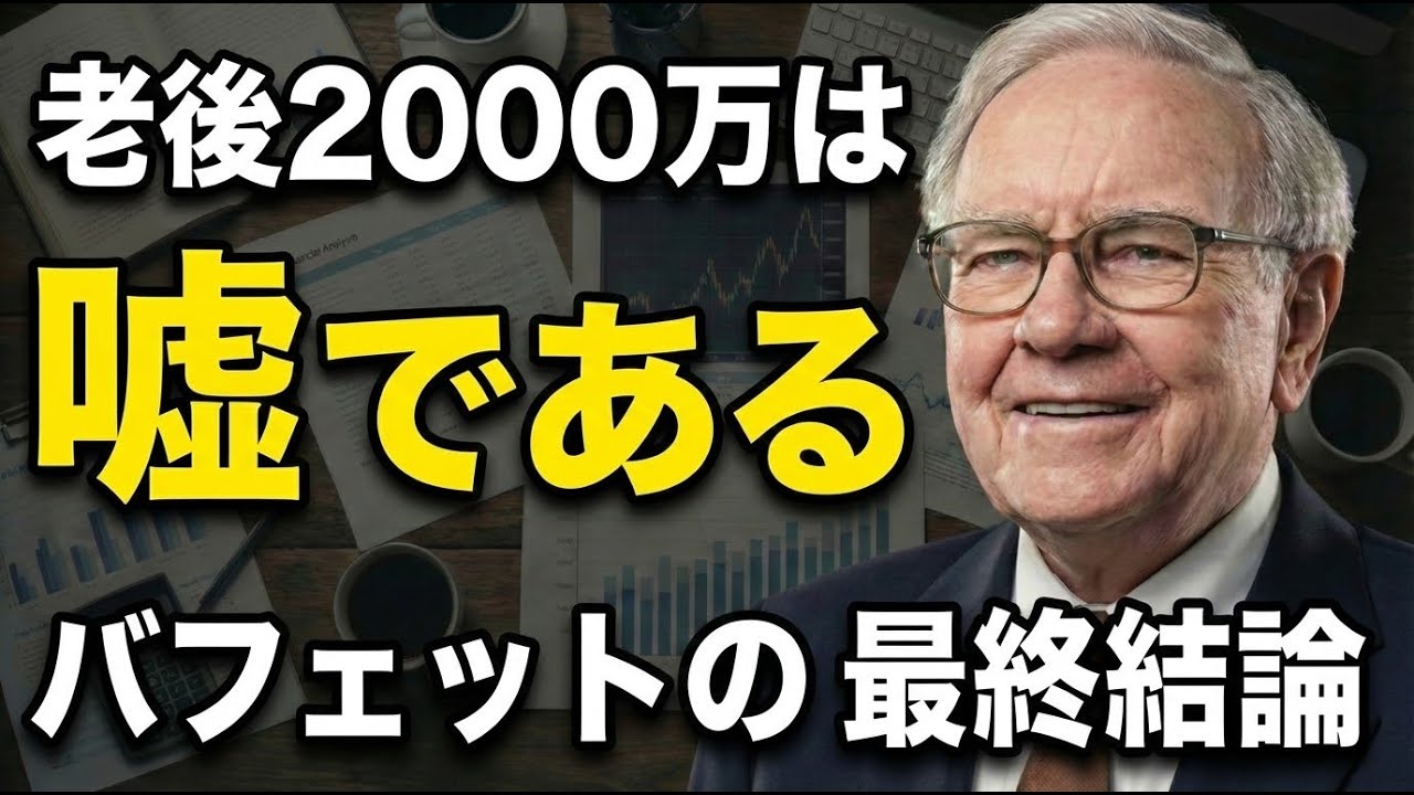 老後資金2000万円問題への回答。「引退」という概念を持たないバフェットに学ぶ、生涯現役の資産論。