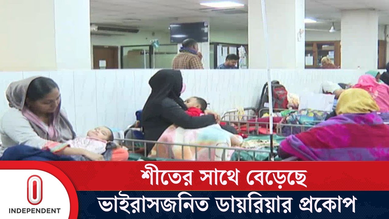 মহাখালীর আইসিডিডিআরবি হাসপাতালে প্রতিদিন ভর্তি হচ্ছে ৮শ রোগী || Diarrhoea | Independent TV