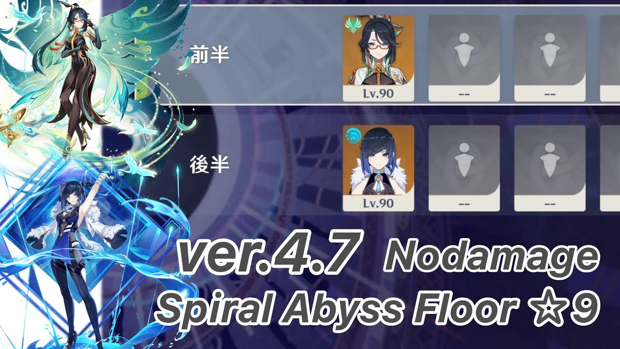 【原神】閑雲 & 夜蘭 ver4.7 螺旋12層 両単騎 ノーダメージ ☆9 クリア/Spiral Abyss Floor 12 Xianyun & Yelan Solo