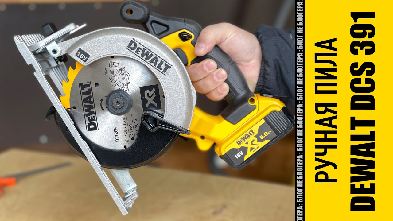 Ручная аккумуляторная пила Dewalt DCS 391. Распаковка и обзор