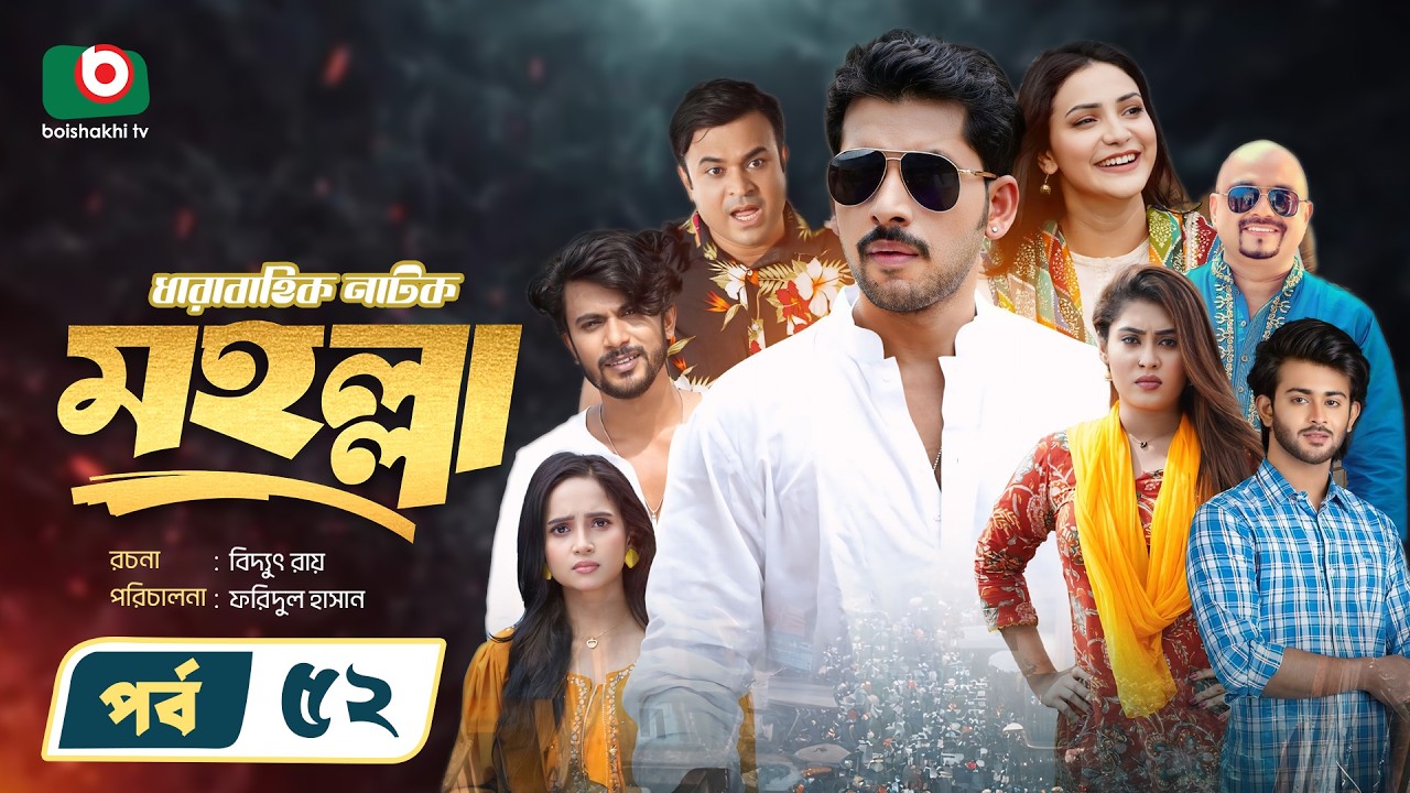 নতুন নাটক - মহল্লা -পর্ব ৫২ | Drama Moholla - Ep 52 | Zaher Alvi, Airin Sultana | New Serial Drama