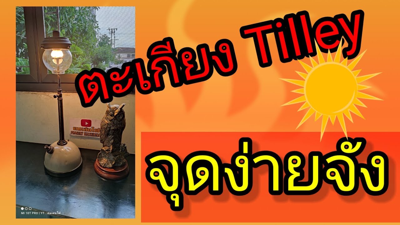 จุดตะเกียง Tilley TL106